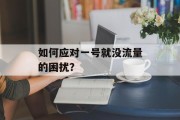 如何应对一号就没流量的困扰？