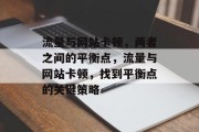 流量与网站卡顿,两者之间的平衡点,流量与网站卡顿,找到平衡点的关键策略 流量与网站卡顿,两者之间的平衡点,流量与网站卡顿,找到平衡点的关键策略