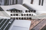生化危机2，最难的通关攻略，生化危机2，终极难关通关攻略