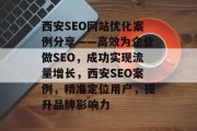 西安SEO网站优化案例分享——高效为企业做SEO,成功实现流量增长,西安SEO案例,精准定位用户,提升品牌影响力 西安SEO网站优化案例分享——高效为企业做SEO,成功实现流量增长,西安SEO案例,精准定位用户,提升品牌影响力