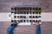 优化您的网站以提升用户体验和搜索引擎排名,优化网站,提高用户体验与搜索引擎排名的策略 优化您的网站以提升用户体验和搜索引擎排名,优化网站,提高用户体验与搜索引擎排名的策略