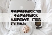 中山佛山网站优化方案,中山佛山网站优化,从结构到内容,打造良好在线体验 中山佛山网站优化方案,中山佛山网站优化,从结构到内容,打造良好在线体验