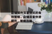 店铺提升流量快点的有效策略,店铺流量快速提升,策略攻略