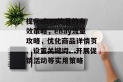 提升ebay流量的有效策略,eBay流量攻略,优化商品详情页、设置关键词、开展促销活动等实用策略 提升ebay流量的有效策略,eBay流量攻略,优化商品详情页、设置关键词、开展促销活动等实用策略