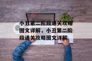 小丑第二阶段通关攻略图文详解,小丑第二阶段通关攻略图文详解 小丑第二阶段通关攻略图文详解,小丑第二阶段通关攻略图文详解