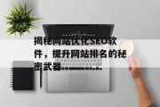 揭秘网站优化SEO软件，提升网站排名的秘密武器