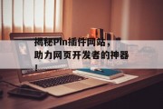 揭秘Pin插件网站,助力网页开发者的神器! 揭秘Pin插件网站,助力网页开发者的神器!