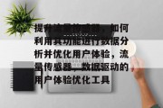 提升流量传感器,如何利用其功能进行数据分析并优化用户体验,流量传感器,数据驱动的用户体验优化工具 提升流量传感器,如何利用其功能进行数据分析并优化用户体验,流量传感器,数据驱动的用户体验优化工具