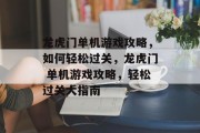 龙虎门单机游戏攻略，如何轻松过关，龙虎门 单机游戏攻略，轻松过关大指南
