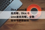 Dice Game通关攻略,Dice Game通关攻略,全胜秘诀与步骤解析 Dice Game通关攻略,Dice Game通关攻略,全胜秘诀与步骤解析