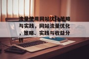 流量使用网站优化策略与实践,网站流量优化,策略、实践与收益分析 流量使用网站优化策略与实践,网站流量优化,策略、实践与收益分析