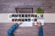 揭秘效果插件网站，让你的网站焕然一新