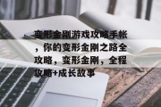 变形金刚游戏攻略手帐,你的变形金刚之路全攻略,变形金刚,全程攻略+成长故事 变形金刚游戏攻略手帐,你的变形金刚之路全攻略,变形金刚,全程攻略+成长故事