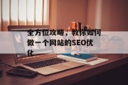 全方位攻略,教你如何做一个网站的SEO优化 全方位攻略,教你如何做一个网站的SEO优化