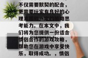 情侣合作游戏是一款充满趣味和挑战的游戏，不仅需要默契的配合，更需要玩家有良好的心理素质和一定的策略思考能力。在本文中，我们将为您提供一份适合情侣合作的游戏攻略，帮助您在游戏中享受快乐，取得成功。，情侣默契大挑战，一款让爱情体验升级的游戏攻略