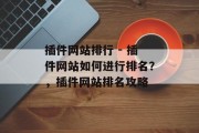 插件网站排行 - 插件网站如何进行排名?,插件网站排名攻略 插件网站排行 - 插件网站如何进行排名?,插件网站排名攻略