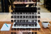 SEO(搜索引擎优化)对网站的影响不容忽视。SEO是一种可以帮助提高网站在互联网搜索结果中的排名,从而获得更多的流量和销售机会的技术。以下是一些SEO的影响因素以及它们如何影响你的网站。,SEO的重要性及影响因素分析 SEO(搜索引擎优化)对网站的影响不容忽视。SEO是一种可以帮助提高网站在互联网搜索结果中的排名,从而获得更多的流量和销售机会的技术。以下是一些SEO的影响因素以及它们如何影响你的网站。,SEO的重要性及影响因素分析