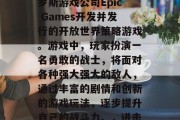 进击的巨人是一款由俄罗斯游戏公司Epic Games开发并发行的开放世界策略游戏。游戏中,玩家扮演一名勇敢的战士,将面对各种强大强大的敌人,通过丰富的剧情和创新的游戏玩法,逐步提升自己的战斗力。,进击的巨人,勇者崛起 进击的巨人是一款由俄罗斯游戏公司Epic Games开发并发行的开放世界策略游戏。游戏中,玩家扮演一名勇敢的战士,将面对各种强大强大的敌人,通过丰富的剧情和创新的游戏玩法,逐步提升自己的战斗力。,进击的巨人,勇者崛起