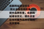 成都网站建设优化 - 优化企业在线形象,提升品牌形象,成都网站建设优化,提升企业在线形象与品牌形象的实效策略 成都网站建设优化 - 优化企业在线形象,提升品牌形象,成都网站建设优化,提升企业在线形象与品牌形象的实效策略