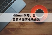 Hitman攻略，全面解析如何成功通关