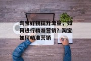 淘宝好物提升流量，如何进行精准营销？淘宝如何精准营销