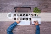中山网站seo价格,中山SEO报价 中山网站seo价格,中山SEO报价