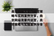 南京网站流量代运营策略与实践案例分享，南京网站流量代运营，高效策略与实操案例分享