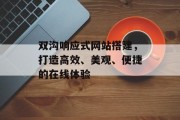 双沟响应式网站搭建,打造高效、美观、便捷的在线体验 双沟响应式网站搭建,打造高效、美观、便捷的在线体验