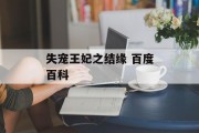 失宠王妃之结缘 百度百科