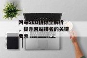 网站SEO指标全解析,提升网站排名的关键要素 网站SEO指标全解析,提升网站排名的关键要素