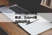Zotero插件网站概述,Zotero插件网站概述 Zotero插件网站概述,Zotero插件网站概述