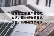 提升低流量用户策略及方法,提升低流量网站流量,策略与方法分享 提升低流量用户策略及方法,提升低流量网站流量,策略与方法分享