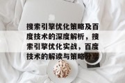 搜索引擎优化策略及百度技术的深度解析,搜索引擎优化实战,百度技术的解读与策略分享 搜索引擎优化策略及百度技术的深度解析,搜索引擎优化实战,百度技术的解读与策略分享