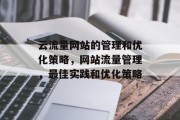 云流量网站的管理和优化策略,网站流量管理,最佳实践和优化策略 云流量网站的管理和优化策略,网站流量管理,最佳实践和优化策略
