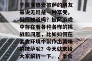披萨游戏攻略素食,对于很多热爱披萨的朋友来说无疑是一种享受。但你知道吗?披萨游戏中存在着各种各样的挑战和问题,比如如何在素食环境中制作出美味的披萨呢?今天就来给大家解析一下。,素食披萨大作战 披萨游戏攻略素食,对于很多热爱披萨的朋友来说无疑是一种享受。但你知道吗?披萨游戏中存在着各种各样的挑战和问题,比如如何在素食环境中制作出美味的披萨呢?今天就来给大家解析一下。,素食披萨大作战