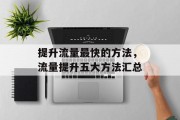 提升流量最快的方法，流量提升五大方法汇总