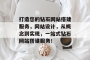 打造您的钻石网站搭建服务,网站设计,从概念到实现,一站式钻石网站搭建服务! 打造您的钻石网站搭建服务,网站设计,从概念到实现,一站式钻石网站搭建服务!