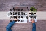 ar插件网站——让操作变得更简单，一元一次排序插件，操作的完美升级助手！