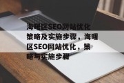 海曙区SEO网站优化策略及实施步骤,海曙区SEO网站优化,策略与实施步骤 海曙区SEO网站优化策略及实施步骤,海曙区SEO网站优化,策略与实施步骤