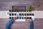 瑞丽网站SEO优化的重要性,提高瑞丽网站搜索引擎排名的策略 瑞丽网站SEO优化的重要性,提高瑞丽网站搜索引擎排名的策略