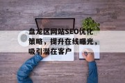 盘龙区网站SEO优化策略,提升在线曝光,吸引潜在客户 盘龙区网站SEO优化策略,提升在线曝光,吸引潜在客户