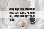 提升电商流量策略的有效方法与实践,电商流量,提高策略有效性与实践