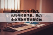 揭秘SEO网站排名优化软件招商信息,助力企业互联网营销新突破! 揭秘SEO网站排名优化软件招商信息,助力企业互联网营销新突破!