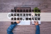 淘宝类目流量提升策略及实施方法分析,淘宝流量提升,策略与实施指南 淘宝类目流量提升策略及实施方法分析,淘宝流量提升,策略与实施指南