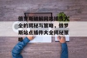 俄罗斯破解网站插件大全的揭秘与策略,俄罗斯站点插件大全揭秘策略 俄罗斯破解网站插件大全的揭秘与策略,俄罗斯站点插件大全揭秘策略
