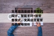 文具店流量提升策略的探讨,智能手环+新零售模式,文具店流量提升新策略探析 文具店流量提升策略的探讨,智能手环+新零售模式,文具店流量提升新策略探析