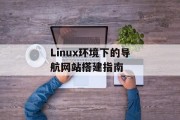 Linux环境下的导航网站搭建指南 Linux环境下的导航网站搭建指南