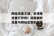 网站流量之谜，必须用流量打开吗？深度解析流量与网站运营的关系