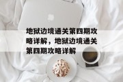 地狱边境通关第四期攻略详解,地狱边境通关第四期攻略详解 地狱边境通关第四期攻略详解,地狱边境通关第四期攻略详解