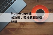 Homescape通关攻略,轻松解锁游戏秘籍 Homescape通关攻略,轻松解锁游戏秘籍